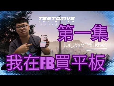 我在 FB 買了一台傳說中的平板電腦