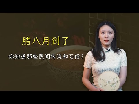 腊八月到了，为何我们要喝腊八粥？关于它的民间传说你知道吗？