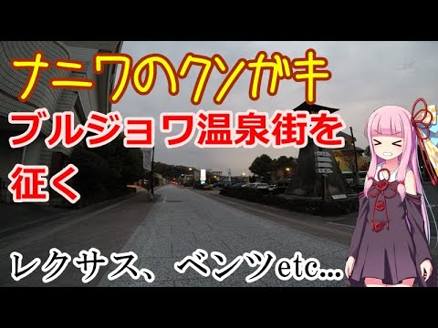 【VOICEROID車載】#4-1:高級旅館街を歩くガキ【羅針盤式旅行法】