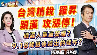 2024.09.03【台灣精銳、羅昇、穎漢攻漲停！ 機器人重返榮耀？ 918降息後噴出的條件？】#鼎極操盤手 何基鼎分析師