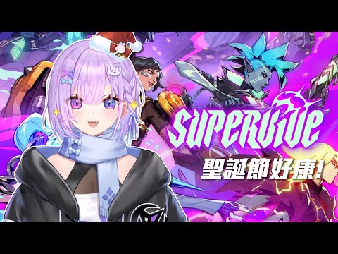 【#SUPERVIVEpartner】聖誕節禮物到了請查收~超多好康一起來看⌇幻月Moondogs