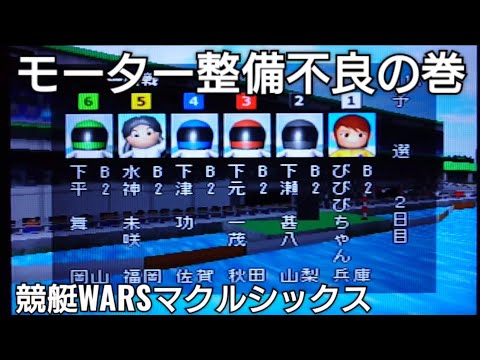 【競艇WARSマクルシックス】モーター整備とターン！？の巻