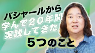 本田健がバシャールから学んで２０年間実践してきた５つのこと I KEN HONDA I