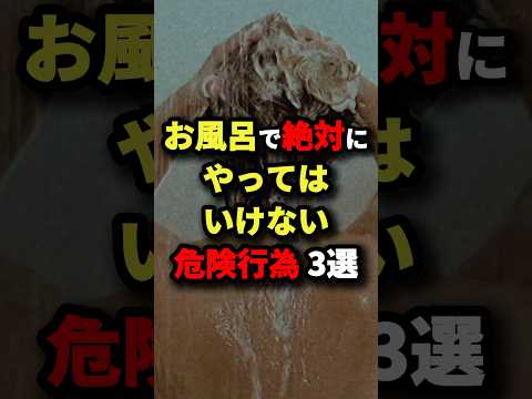 お風呂で絶対にやってはいけない危険行為3選　#都市伝説