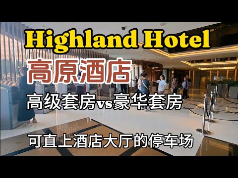 【云顶】高原酒店 Highland Hotel 的高级与豪华套房有什么不一样，怎样去到可以直达酒店大厅的停车场，套房可观看窗外优美的夜景