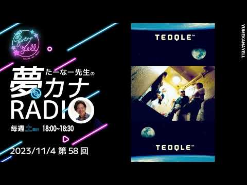 第58回・たーなー先生の夢カナRADIO（ゲスト：TEOQLE）