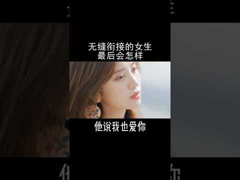 无缝衔接的女生最后会怎样