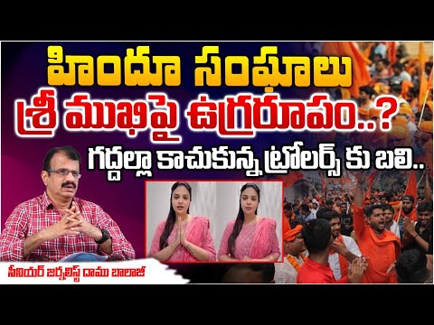 హిందూ సంఘాలు శ్రీ ముఖిపై ఉగ్రరూపం..? | Sree Mukhi Controversial Comments On Lord Rama | Hindus Fire