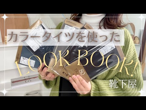 【LOOK BOOK】冬定番コーデ☺️カラータイツを使った着回しコーデします【靴下屋】