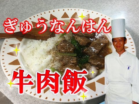 ギュウナンハン　とろっとろ牛バラ飯　牛腩飯 　プロが教えます！おうち飯　ステイホーム【Niunan Han　ニュウナンハン】牛肉飯