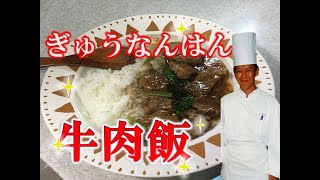 ギュウナンハン　とろっとろ牛バラ飯　牛腩飯 　プロが教えます！おうち飯　ステイホーム【Niunan Han　ニュウナンハン】牛肉飯