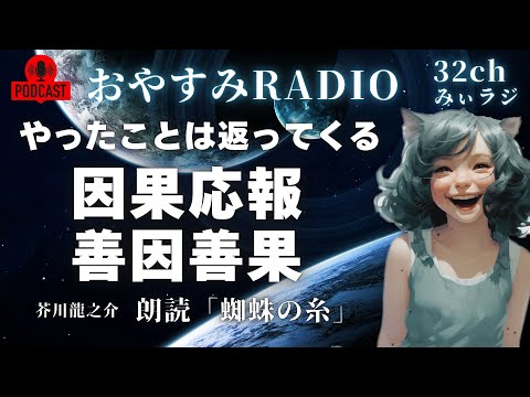 おやすみラジオ「すべては自分に返ってくる」朗読：蜘蛛の糸｜寝落ちラジオ｜みぃラジ