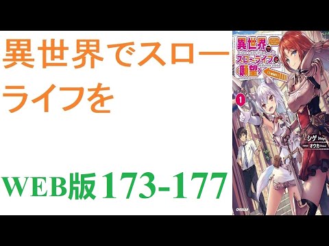 【朗読】忍宮一樹は女神によって異世界に転移する事となり、そこでチート能力を選択できることになった。WEB版 173-177