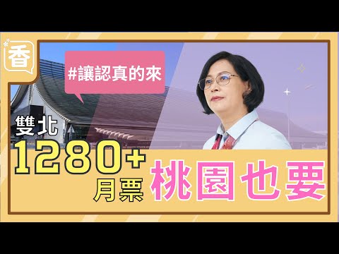 賴香伶主張 桃園加入雙北1280月票（公共運輸定期票）！