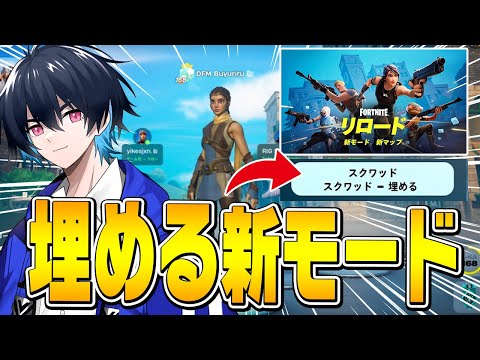 "プロで流行中"の新モードを埋めるで入ったら知り合いいる説!!【フォートナイト/Fortnite】