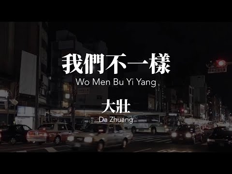 我們不一樣 Wo Men Bu Yi Yang - 大壯 Da Zhuang Chinese+Pinyin Lyrics video