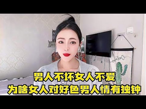 为啥女人对好色男人没抵抗力，原因离不开这几点，最后一点是关键