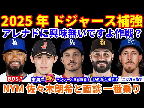 2025年MLB FA補強情報‼️ ドジャース アレナドに興味無いですよ作戦⁉️ マンシーと共存できるのか⁉️ 佐々木朗希 メッツと面談 東海岸もOKか ドジャースにFITはスコット BOSはテオヘル