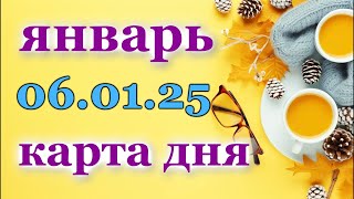 КАРТА ДНЯ - 6 ЯНВАРЯ 2025 - 🍀 ТАРО - ВСЕ ЗНАКИ ЗОДИАКА - РАСКЛАД / ПРОГНОЗ / ГОРОСКОП / ГАДАНИЕ