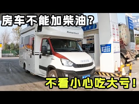 Can't RVs add diesel fuel? Haodong explained everything in one go!