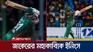 সাজঘর থেকে ফিরে দুর্দান্ত ইনিংস; কী হয়েছিল ড্রেসিংরুমে? | Jaker | BD Cricket | BCB | Jamuna Sports