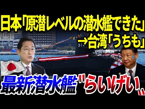 【ゆっくり解説】日本史上過去最強！最新潜水艦「らいげい」が進水…その原子力潜水艦クラスの性能に世界が驚愕⁉️を解説