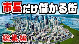 【総集編】700万再生された市長だけが儲かる街を一気見『 Highrise City 』