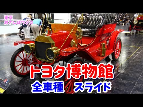 4K 【トヨタ博物館】2024年　トヨタ博物館にある日米欧の約140台の全車両の画像と説明プレートをスライド形式で紹介。動画でたっぷり紹介は説明欄のリンクで。