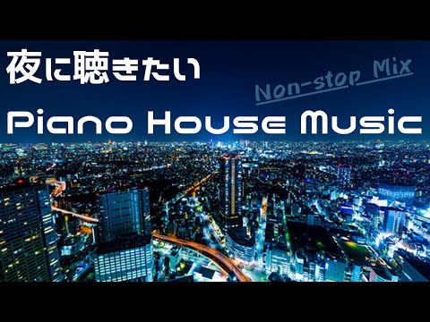 夜に聴きたいピアノハウスミュージック【Piano House】