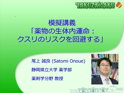 【薬学部】模擬講義 薬剤学（尾上誠良先生）/ 静岡県立大学