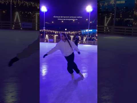 любитель фк 💔 инст/тгк: sofffikka #figureskating