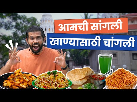 Maharashtra Food Tour | Sangli | Best Bhel | Sambha Bhel | Sangli Bhadang | Marathi Food | Sukirtg