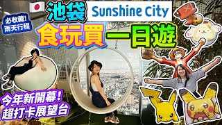 【池袋的咪咪】Sunshine City食買玩一日遊！必去今年新開幕展望台｜雨天行程恩物～｜ 日本菇菇菇