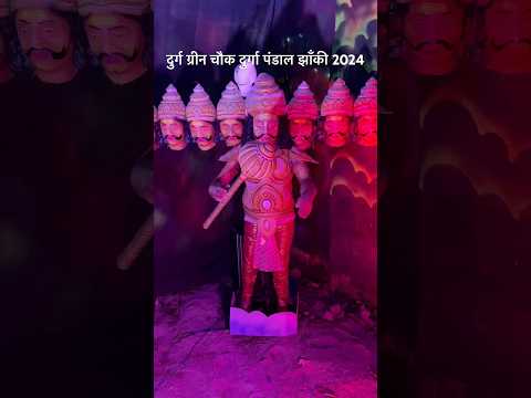 दुर्ग ग्रीन चौक दुर्गा पंडाल झाँकी 2024 | Durg Green Chowk Durga Pandal Jhanki 2024 #shorts