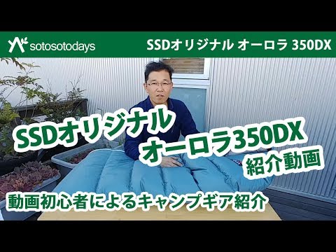 NANGA 2019SSモデル SSDオリジナル オーロラ 350DXの紹介です！& 収納方法