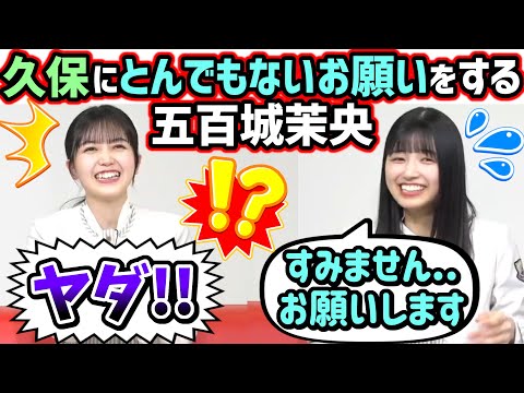 五百城茉央、久保史緒里にとんでもないお願いをして辱めてしまうｗ【文字起こし】乃木坂46