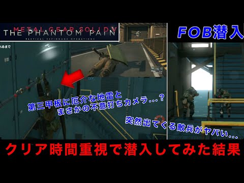 MGSV FOB潜入【挑戦】限界はどこまで...？自由地雷、カメラありでも５分残しで潜入成功できるのか！？lv78研究開発班でチャレンジしてみた結果...