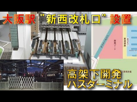 【2023年暫定開業】大阪駅新西改札口設置～ホーム屋根問題