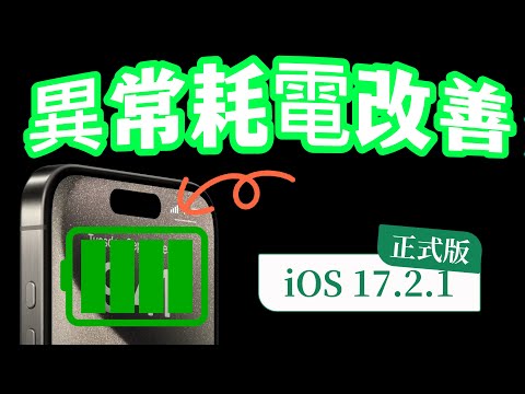 【iOS 17.2.1正式版✅】更新介紹 - 異常耗電改善、Apple Watch Ultra2被禁賣