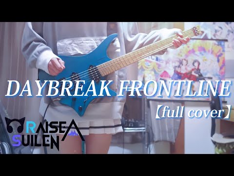 【バンドリ】【full】DAYBREAK FRONTLINE / RAISE A SUILEN ストランドバーグで弾いてみた！(Guitar cover)