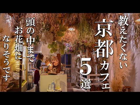 SUB [Kyoto vlog] 5 selections of Kyoto cafe tours [Overseas cafes] Kyoto trip