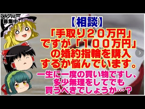 【ゆっくりニュース】相談「手取り20万円」ですが「100万円」の婚約指輪を購入するか悩んでいます。一生に一度の買い物ですし、多少無理をしてでも買うべきでしょうか…？