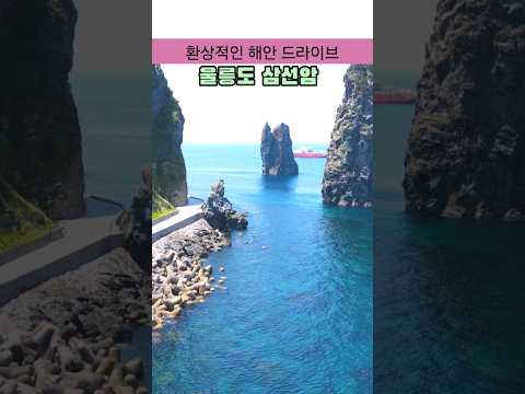 환상적인 해안 드라이브 코스 /울릉도 삼선암 /울릉도 여행/국내여행 추천 /섬여행 가볼만한곳 /여름 국내여행지 추천 #국내여행