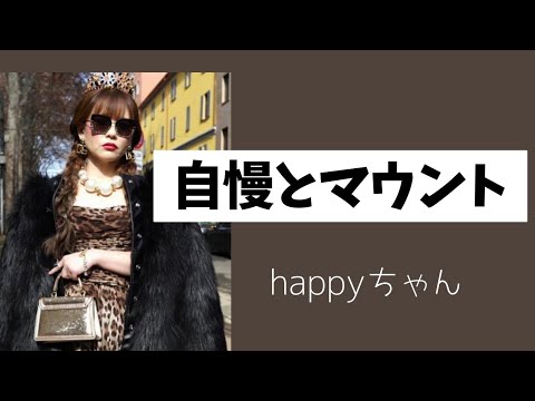 【字幕付き】自慢の2つの概念　　　　　　　　　#名言 #happyちゃん #人間関係 #考え方　#ハッピーちゃん