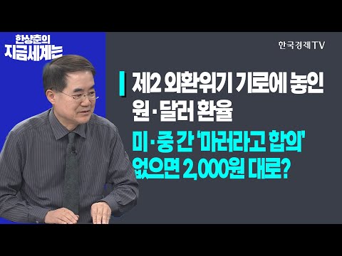 제2 외환위기 기로에 놓인 원·달러 환율ㅣ미·중 간 ‘마러라고 합의’ 없으면 2,000원 대로?ㅣ한상춘의 지금세계는ㅣ한국경제TV