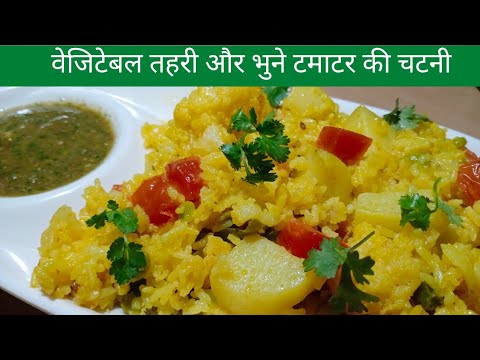 tehri banane ki vidhi/tehri banane ka tarika/tahari banane ki vidhi/tahari recipe/tamatar ki chatni