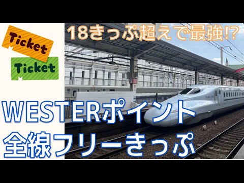 【18きっぷ超えで最強!?】WESTERポイント全線フリーきっぷ 紹介  [新幹線乗り放題]