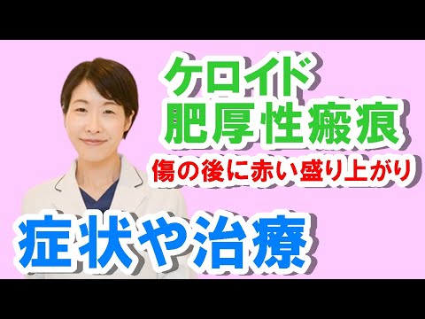 ケロイド、肥厚性瘢痕の症状や治療について【公式 やまぐち呼吸器内科・皮膚科クリニック】