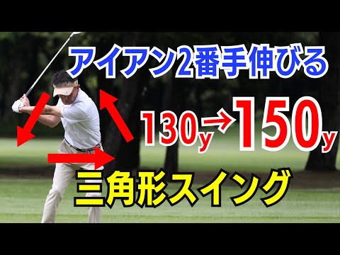 【50代60代必見】アイアンの飛距離が2番手伸びる！正しい腕の三角形の引き方をティーチング歴30年のスギプロが解説