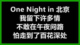 【原唱】 陈升 & 刘佳慧 - 《北京一夜》 (One Night in Beijing) [歌词]